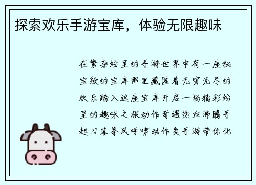 探索欢乐手游宝库，体验无限趣味