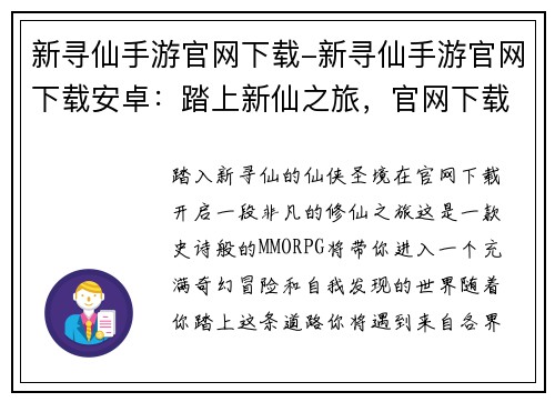 新寻仙手游官网下载-新寻仙手游官网下载安卓：踏上新仙之旅，官网下载开启修仙奇缘