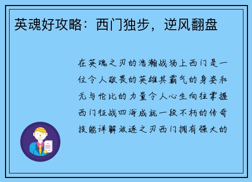 英魂好攻略：西门独步，逆风翻盘