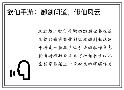 欲仙手游：御剑问道，修仙风云