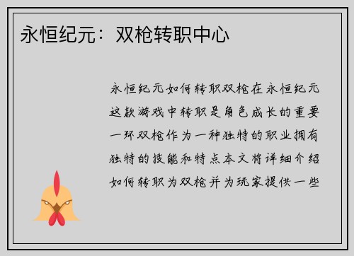 永恒纪元：双枪转职中心