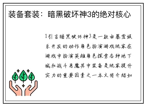 装备套装：暗黑破坏神3的绝对核心