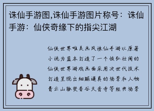 诛仙手游图,诛仙手游图片称号：诛仙手游：仙侠奇缘下的指尖江湖