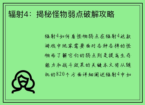 辐射4：揭秘怪物弱点破解攻略