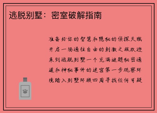 逃脱别墅：密室破解指南