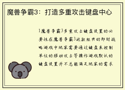魔兽争霸3：打造多重攻击键盘中心