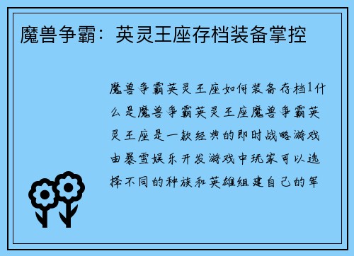 魔兽争霸：英灵王座存档装备掌控