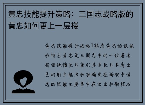 黄忠技能提升策略：三国志战略版的黄忠如何更上一层楼