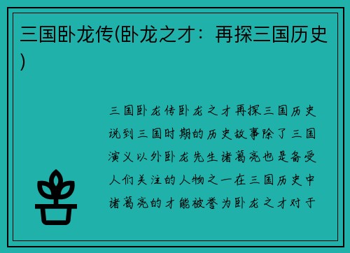 三国卧龙传(卧龙之才：再探三国历史)