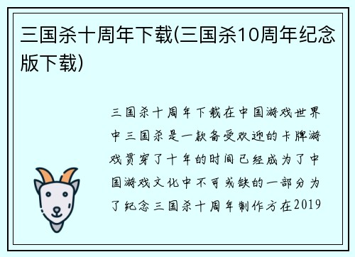 三国杀十周年下载(三国杀10周年纪念版下载)