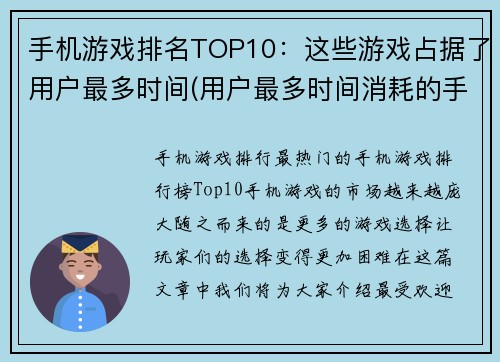 手机游戏排名TOP10：这些游戏占据了用户最多时间(用户最多时间消耗的手机游戏排名TOP10更新：这些游戏仍旧霸榜)