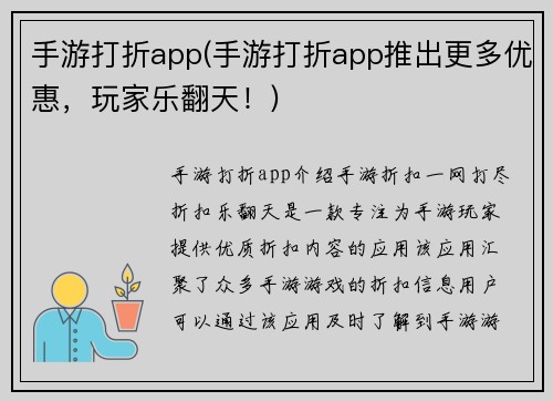 手游打折app(手游打折app推出更多优惠，玩家乐翻天！)